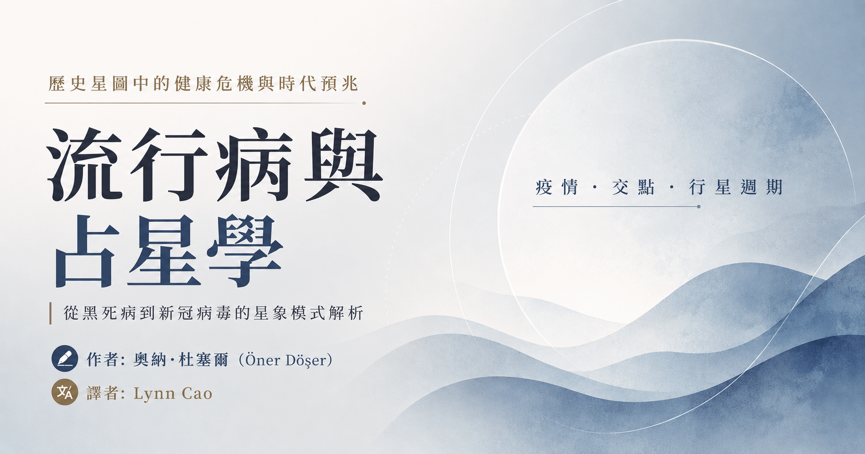 流行病與占星學