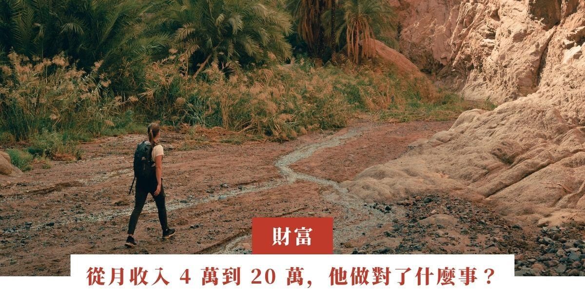 從月收入 4 萬到 20 萬，他做對了什麼事？