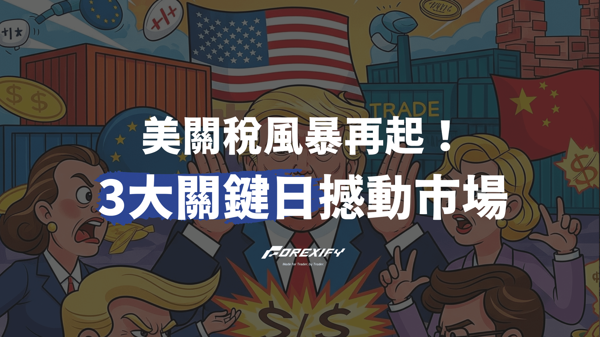 美關稅風暴再起！3大關鍵日期將撼動全球市場