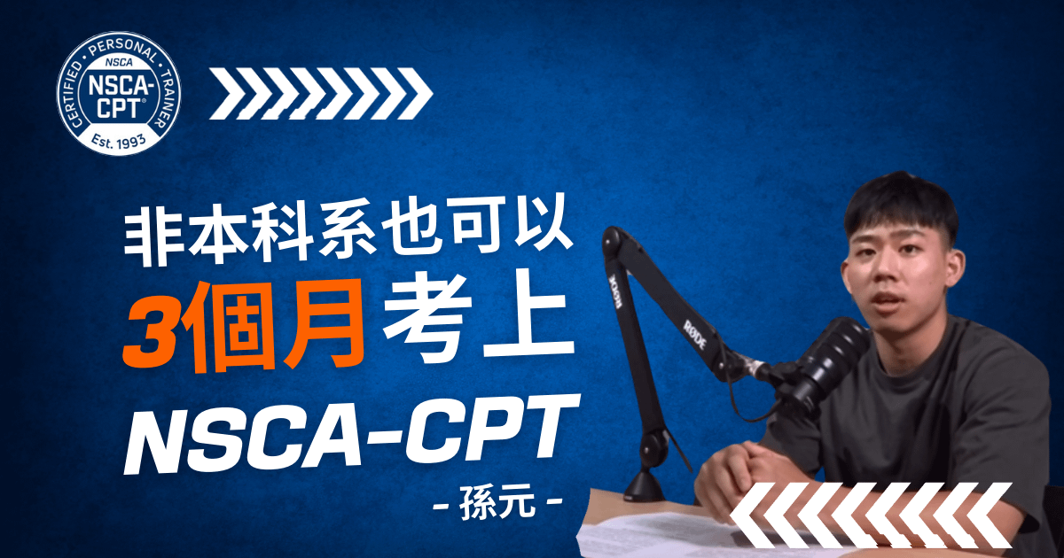 3個月考取NSCA-CPT！搭配8週陪跑計畫，成為真正專業的健身教練