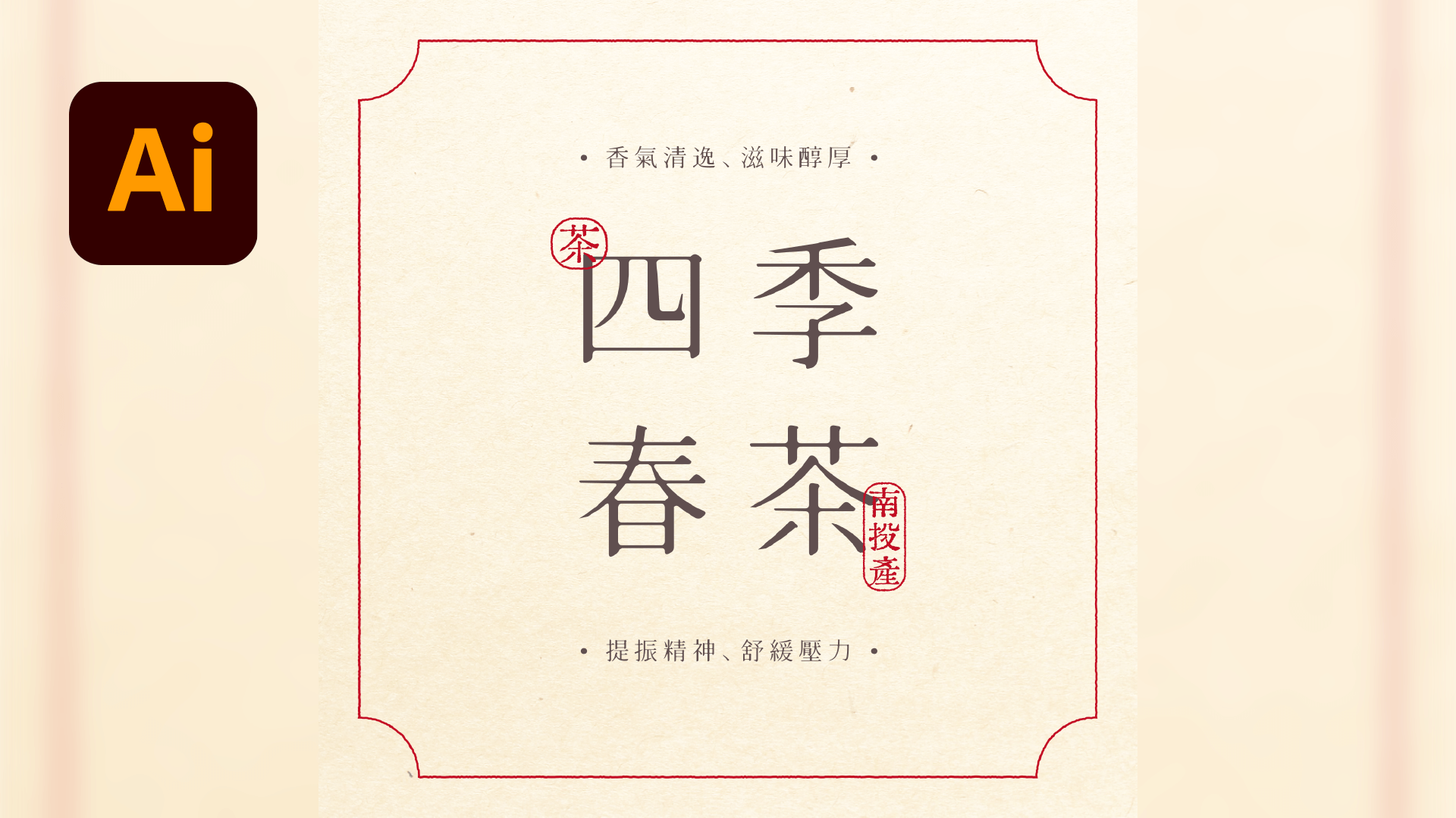 📮如何設計印章文字效果