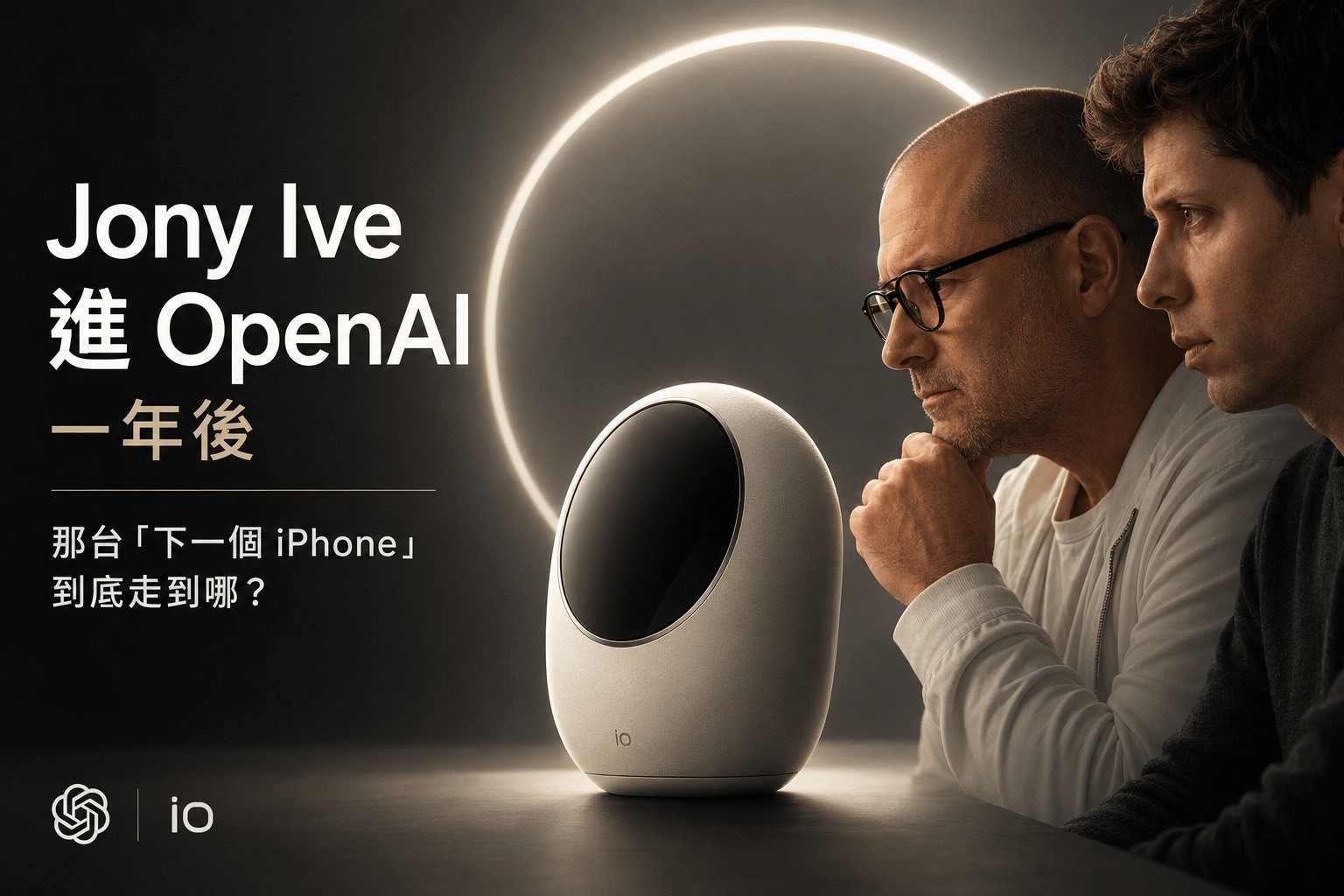 Jony Ive 進 OpenAI 一年後：那台「下一個 iPhone」到底走到哪？