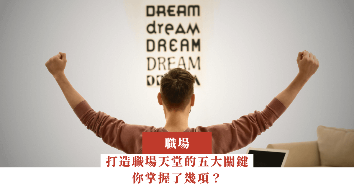 打造職場天堂的五大關鍵，你掌握了幾項？