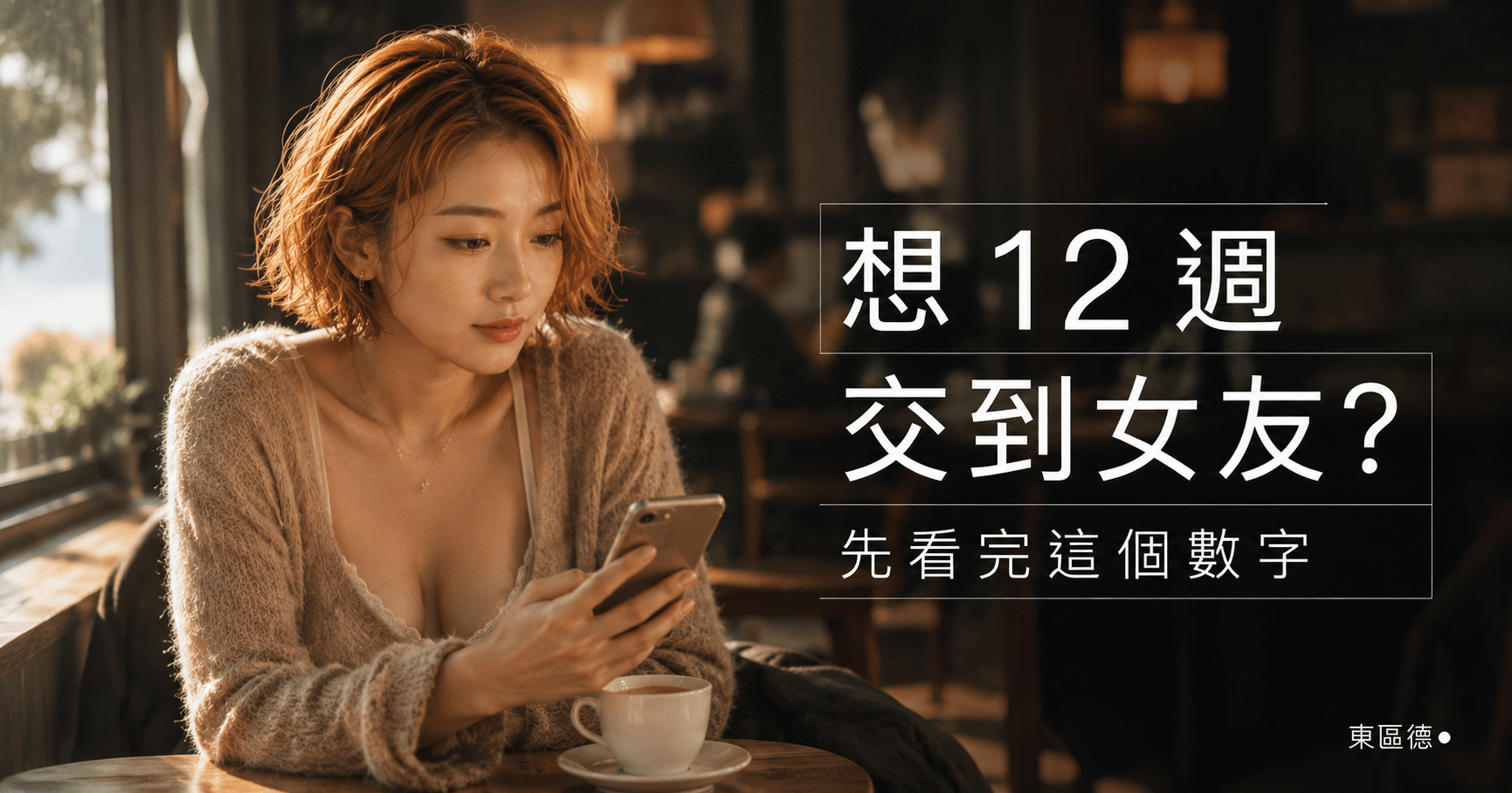 12 週交到女友?這份漏斗倒推表看完會冒冷汗