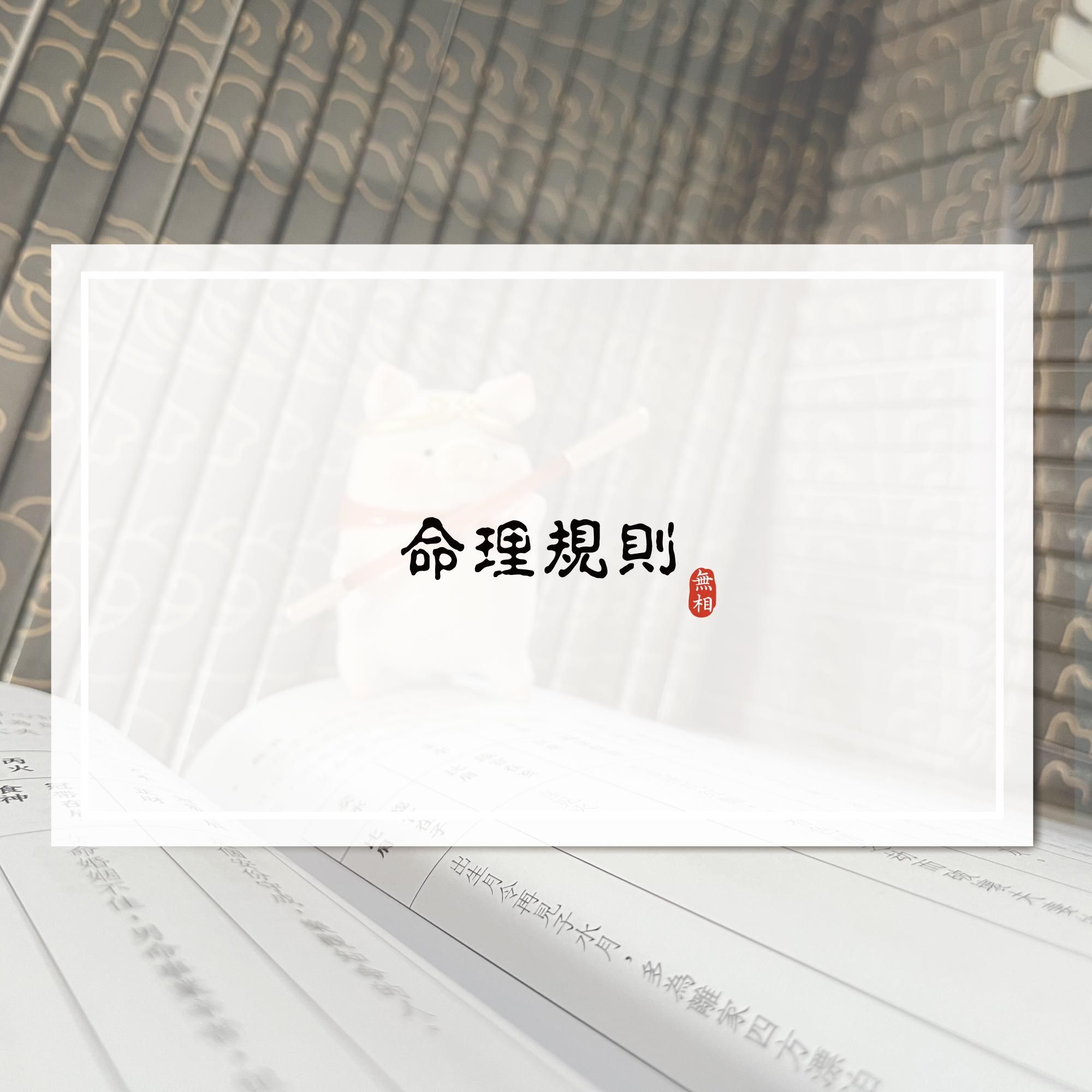 命理規則