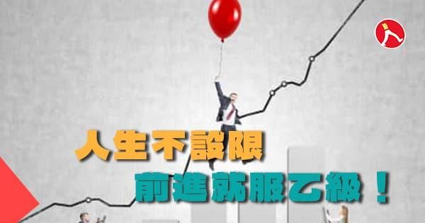 【學員回饋】人生不設限：前進就服乙級！