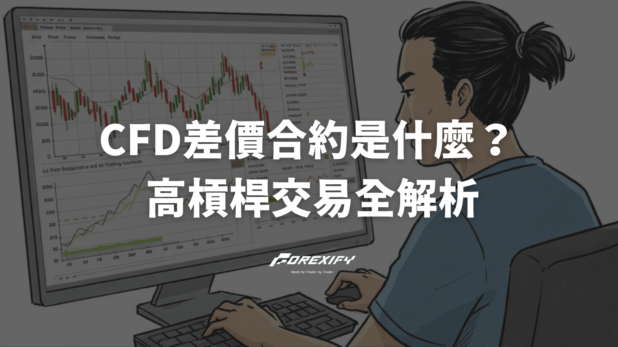 CFD差價合約是什麼?高槓桿交易的機會與風險全解析