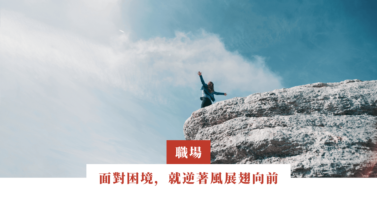 面對困境，就逆著風展翅向前