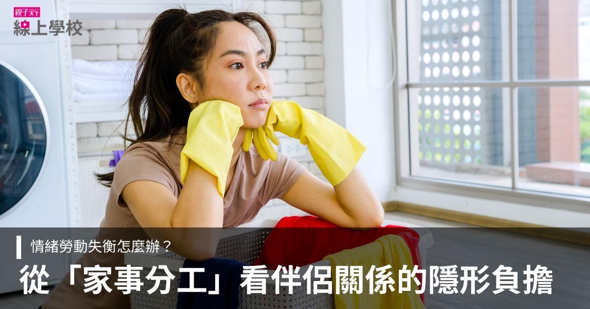 為什麼都是我在做？從「家事分工」看家庭中的情緒勞動失衡