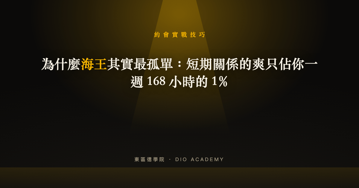 為什麼海王其實最孤單：短期關係的爽只佔你一週 168 小時的 1%