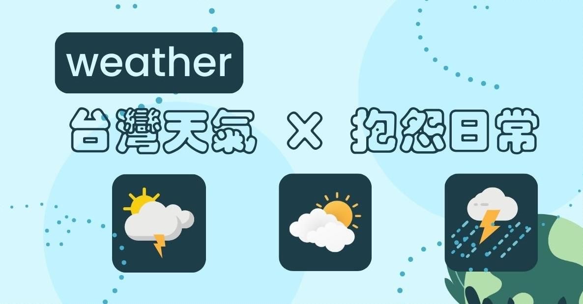 台灣天氣英文怎麼說?除了 hot 還有更自然的表達