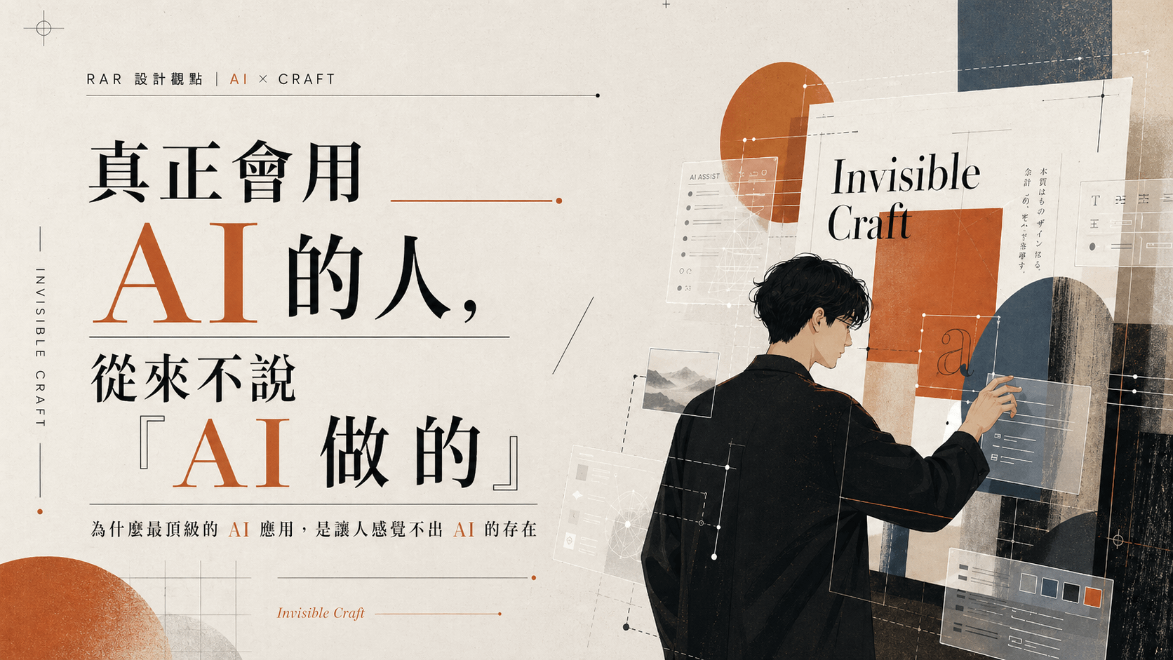 真正會用 AI 的人，從來不說「AI 做的」