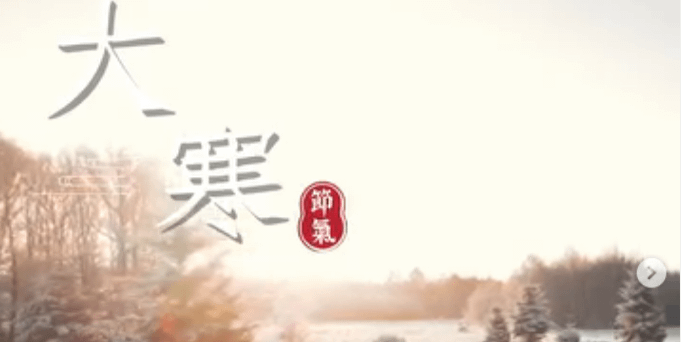 文化百寶箱#二十四節氣 #大寒