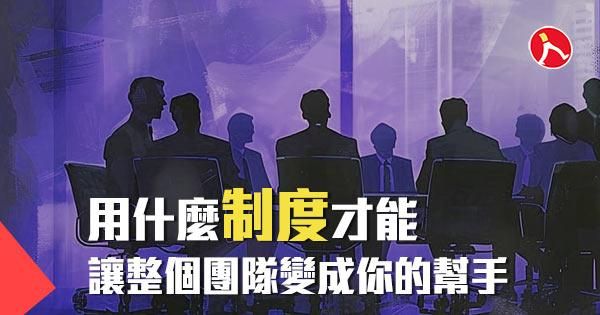 專案｜用什麼制度才能讓整個團隊變成你的幫手