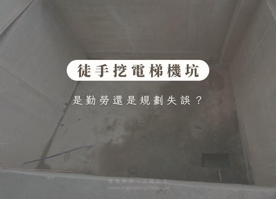 徒手挖電梯機坑