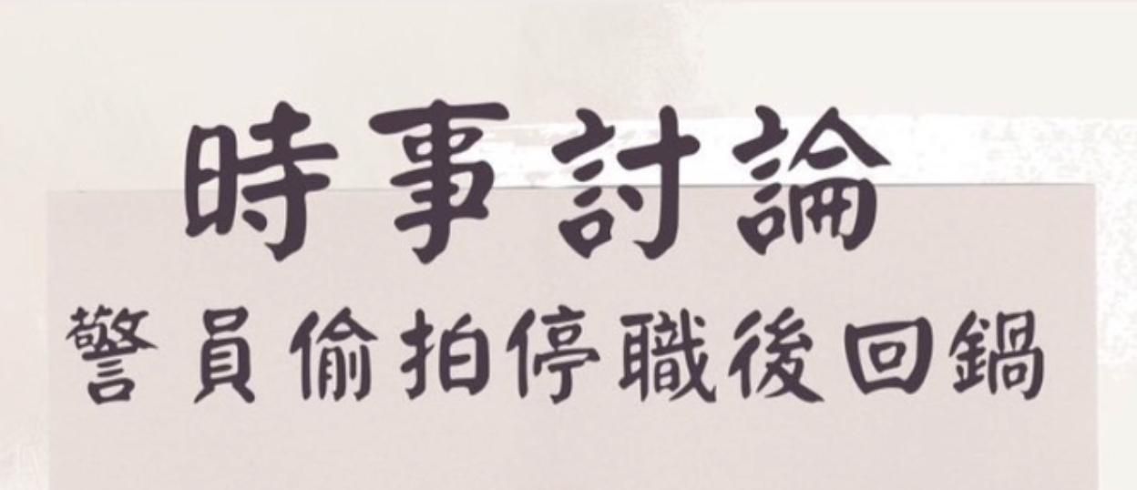 時事討論 警員偷拍停職後回鍋