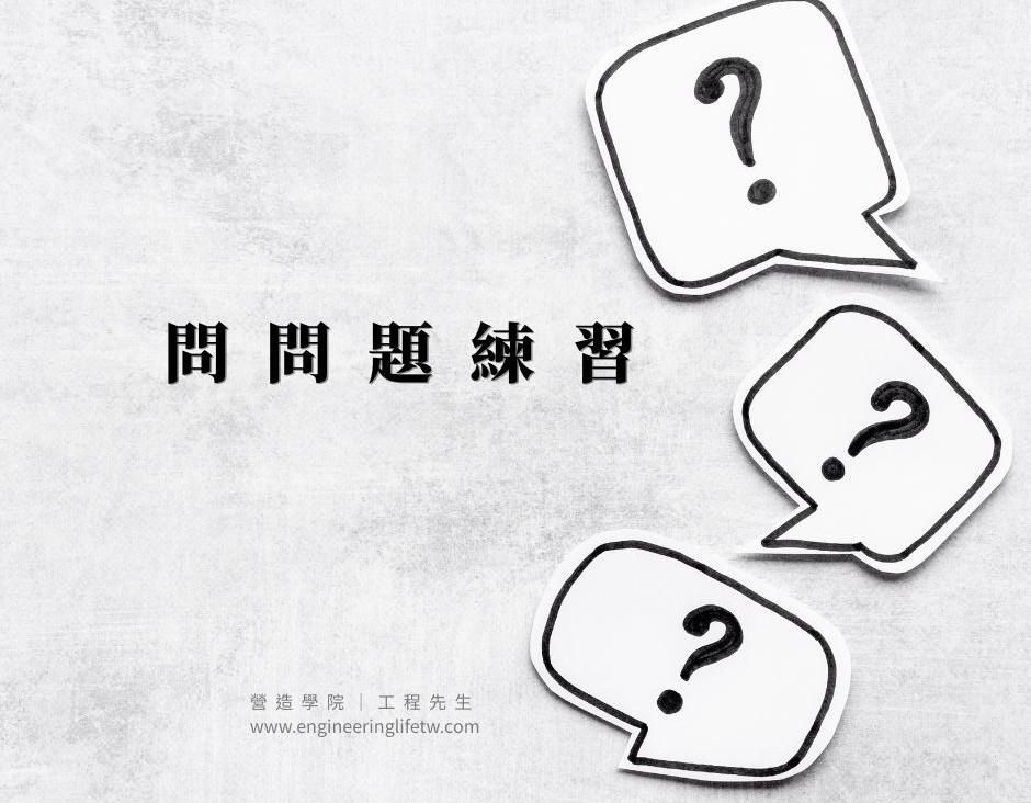 問問題練習