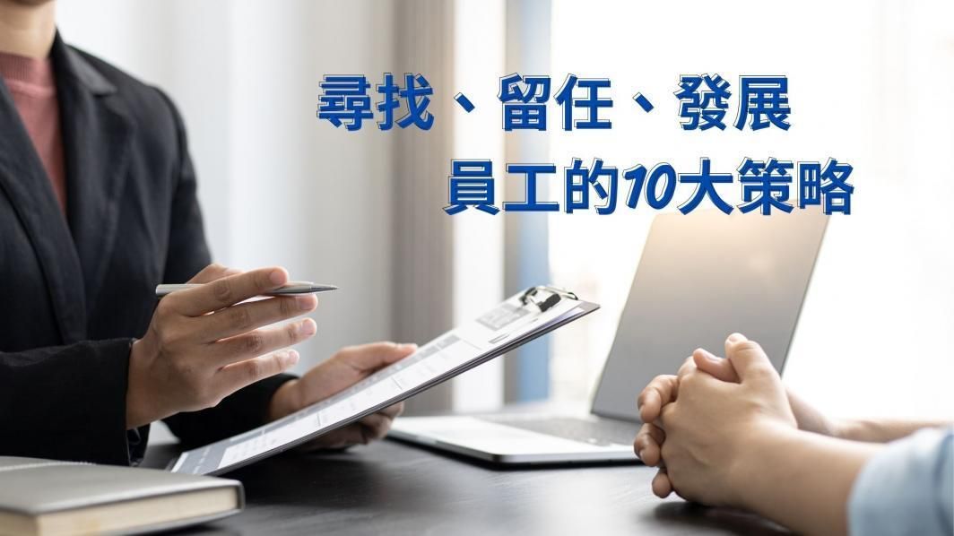 【尋找、留任、發展員工的10大策略】