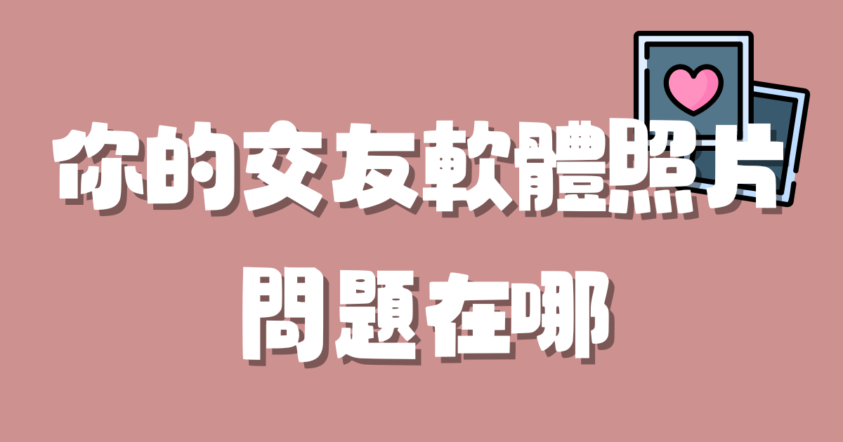 交友軟體照片怎麼拍？5 個女生最想右滑的拍照技巧！（不懂這些乾脆別玩）