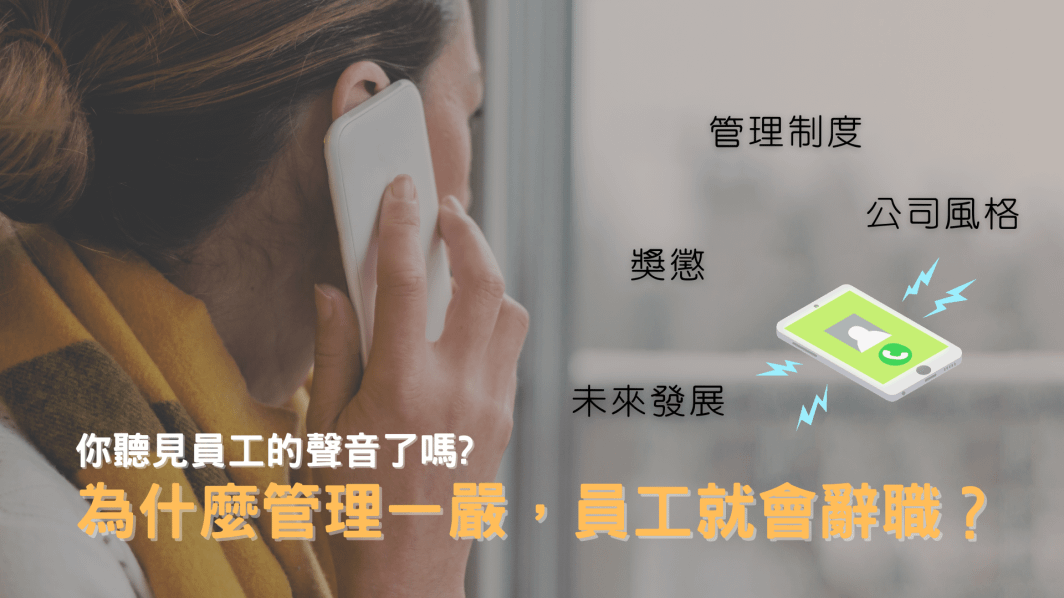 【為什麼管理一嚴，員工就會辭職？】