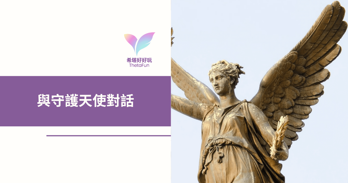 【《希塔好好玩》連載】守護天使就在我們的身邊