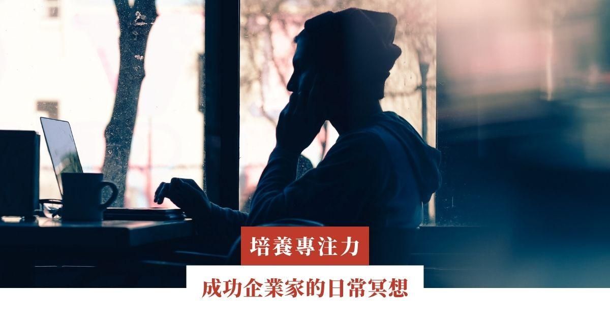 成功企業家的日常冥想
