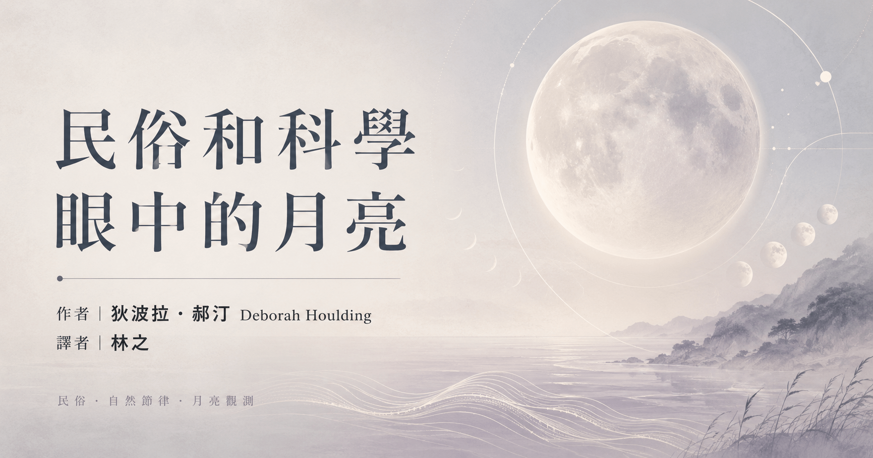 民俗和科學眼中的月亮