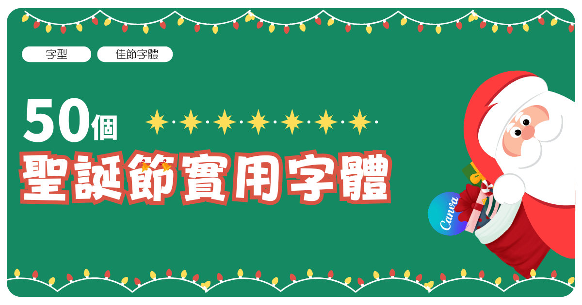 50個聖誕節字體(歐文）
