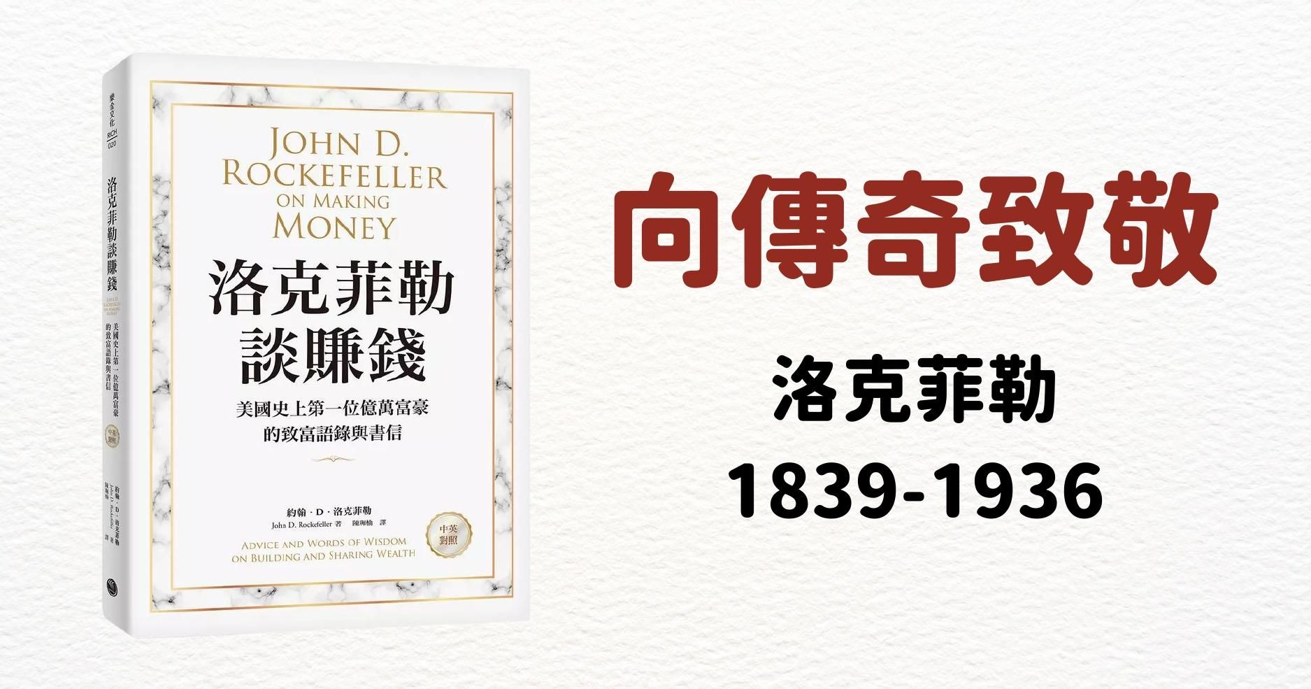 【布萊恩院長分享】向傳奇致敬 | 洛克菲勒 1839-1936