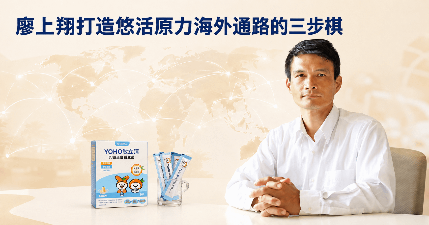 張瑋容觀點｜台灣保健品牌的出海布局：廖上翔打造悠活原力海外通路的三步棋