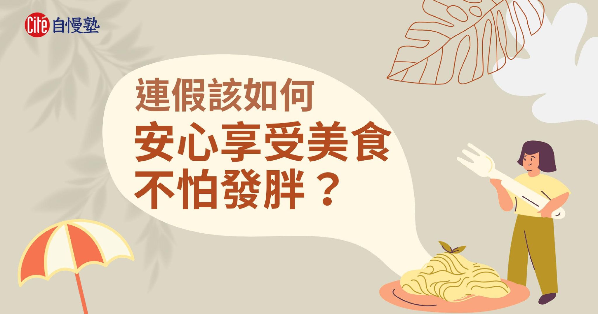 連假該如何安心享受美食,不怕發胖?
