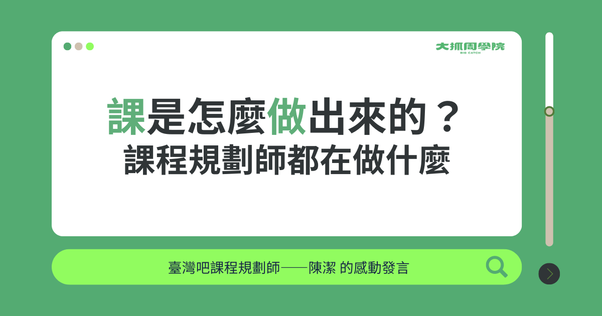 一堂課怎麼誕生的？課程規劃師都在做什麼