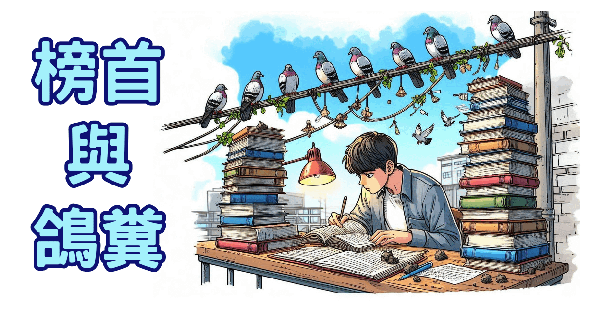 榜首與鴿糞