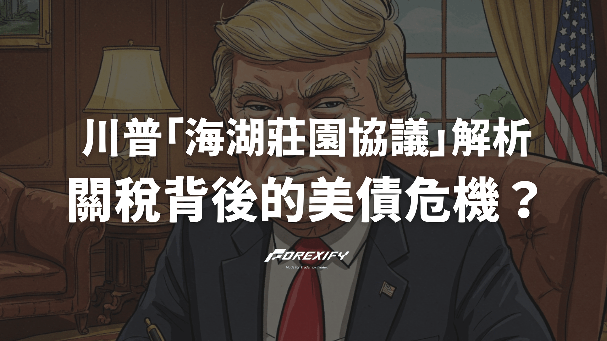 川普「海湖莊園協議」解析:關稅背後的美債危機與美元霸權保衛戰