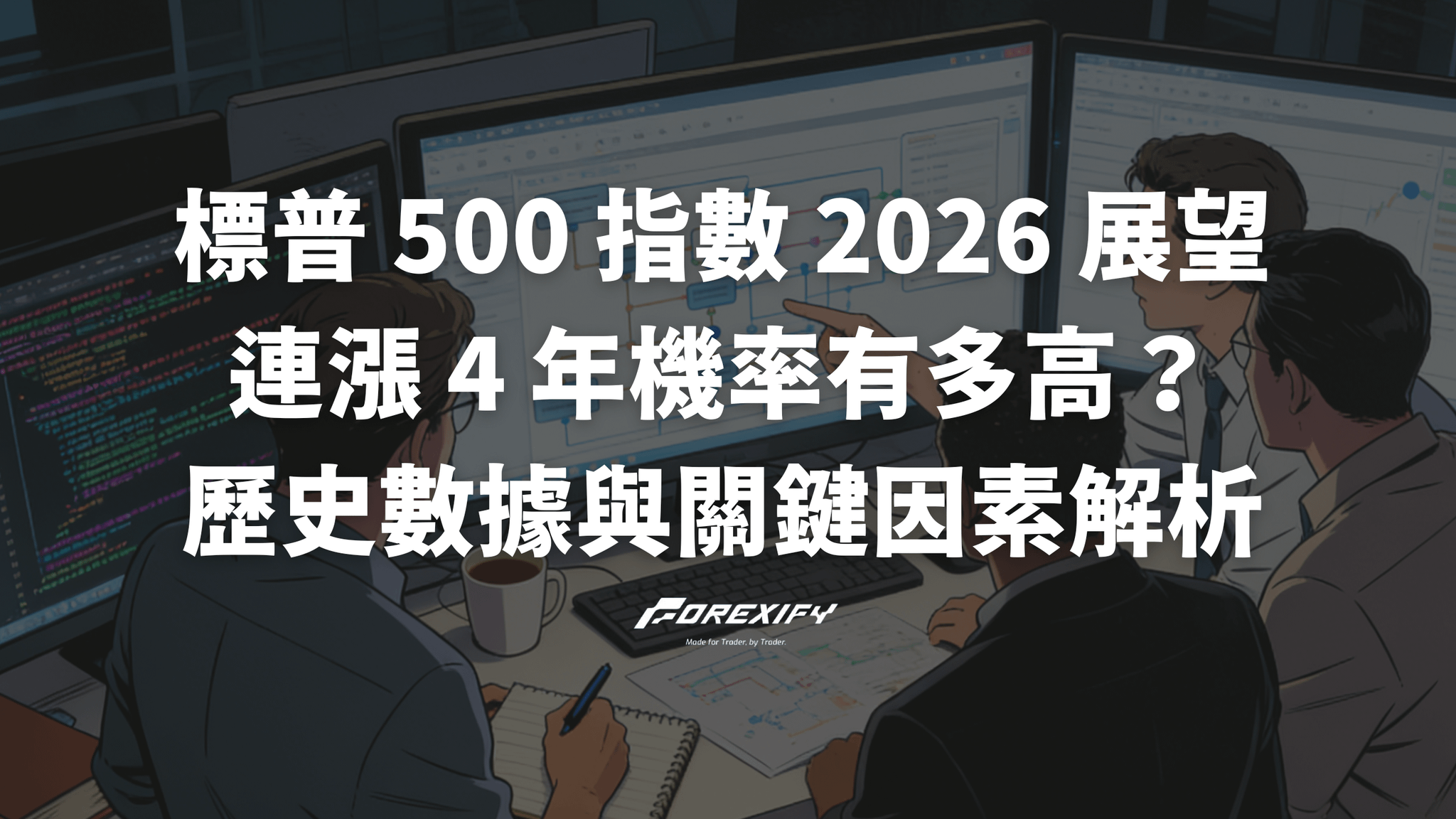 標普 500 指數 2026 展望：連漲 4 年機率有多高？歷史數據與關鍵因素全解析