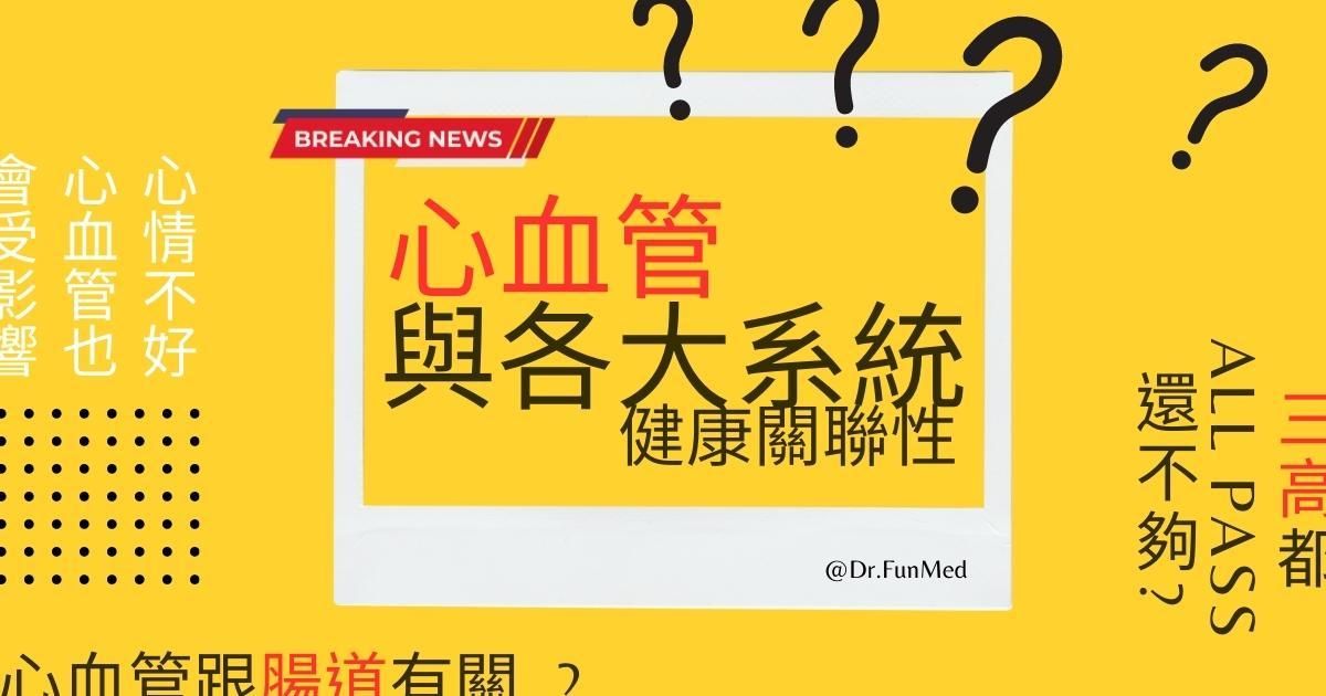 心血管與各大系統的健康關聯性