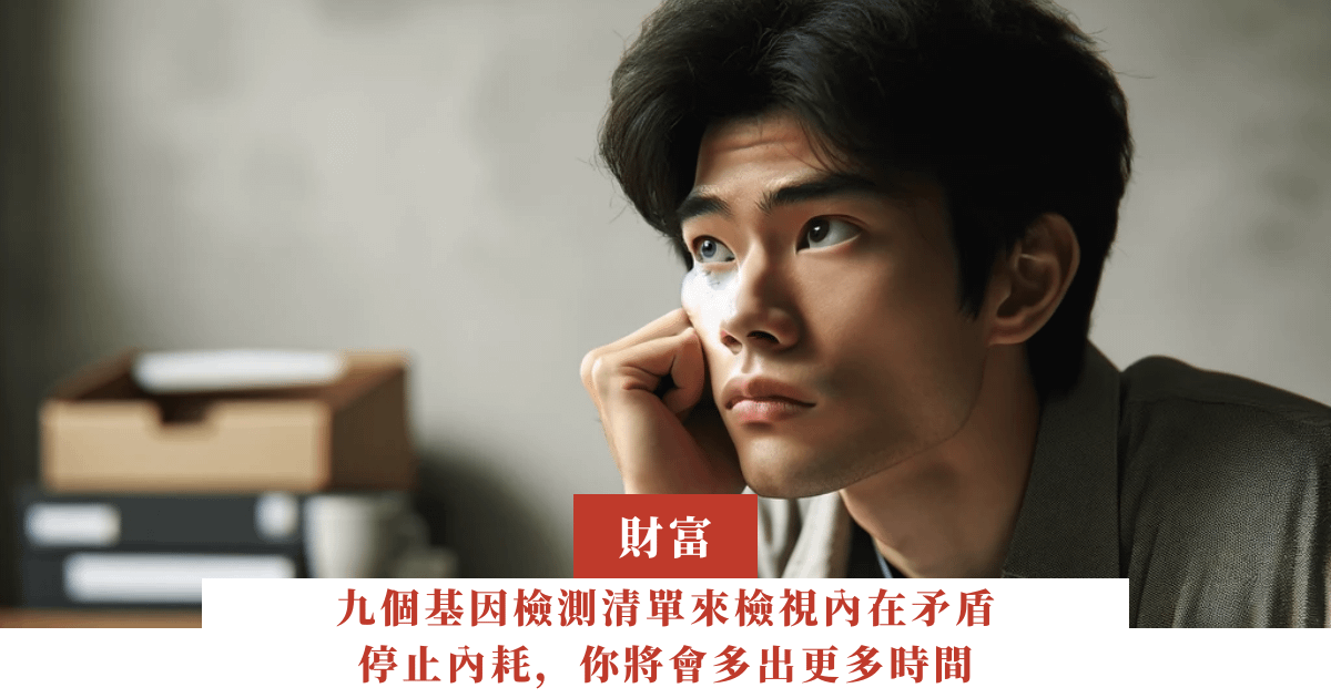 九個基因檢測清單來檢視內在矛盾，停止內耗，你將會多出更多時間