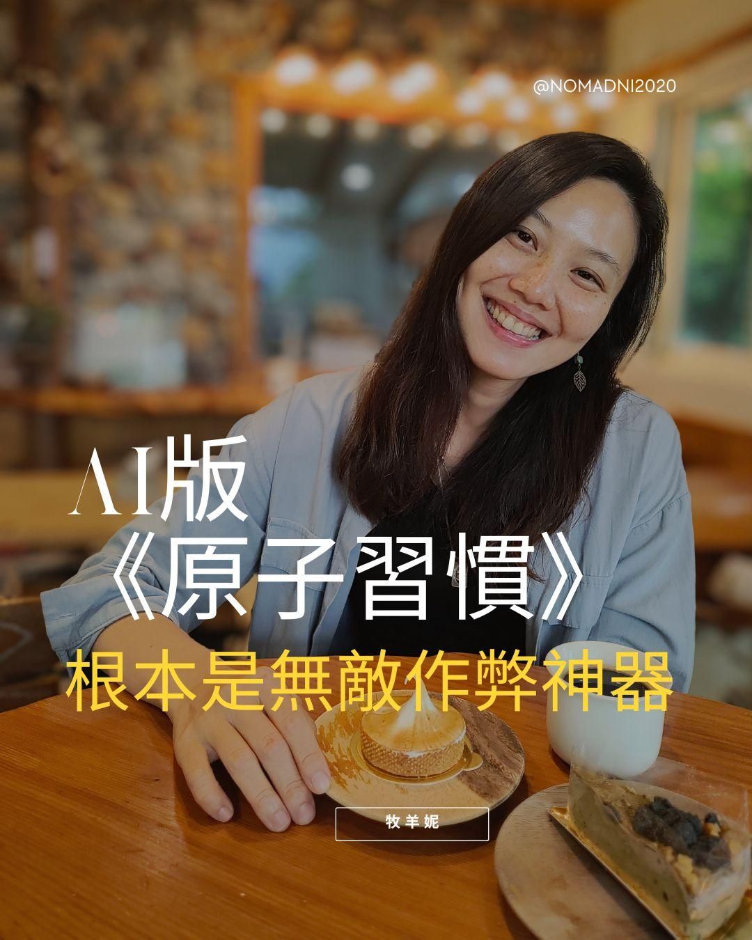 AI版《原子習慣》，根本是無敵作弊神器