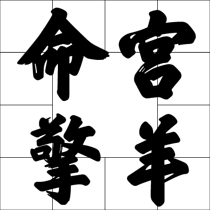 命宮擎羊