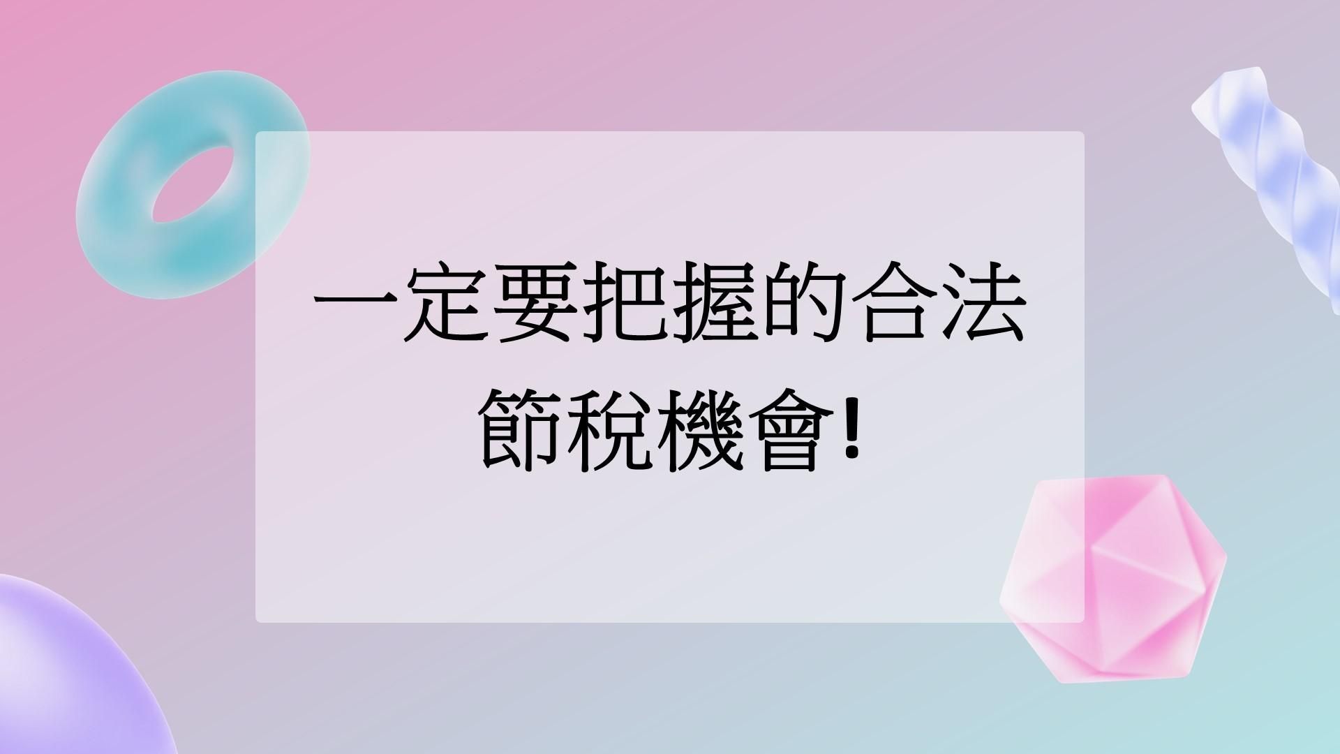 一定要把握的合法節稅機會 節稅規劃