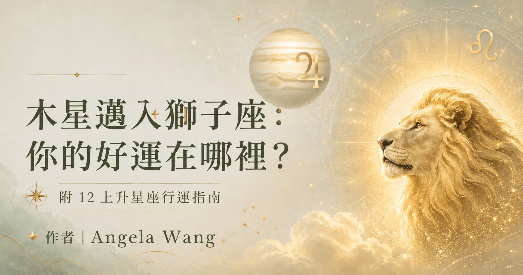 木星進入獅子座：12 上升星座的好運與人生舞台指南