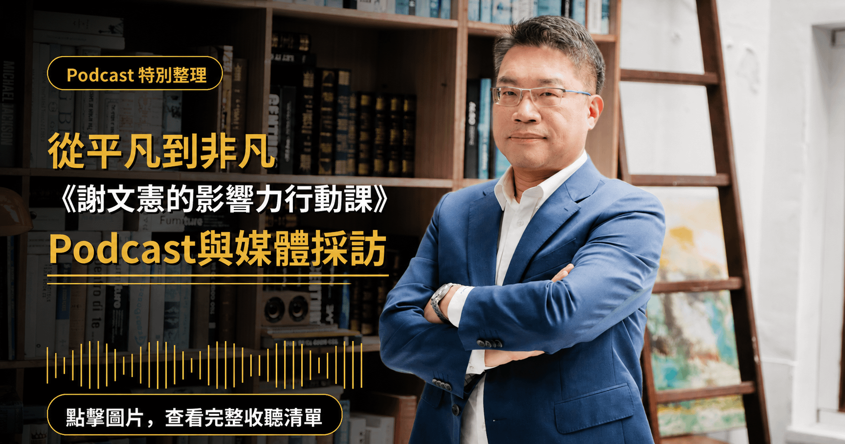 從平凡到非凡《謝文憲的影響力行動課》 Podcast與媒體採訪