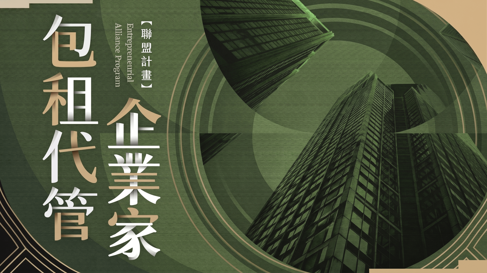 《包租代管企業家聯盟｜一對一專屬顧問諮詢》-報名成功