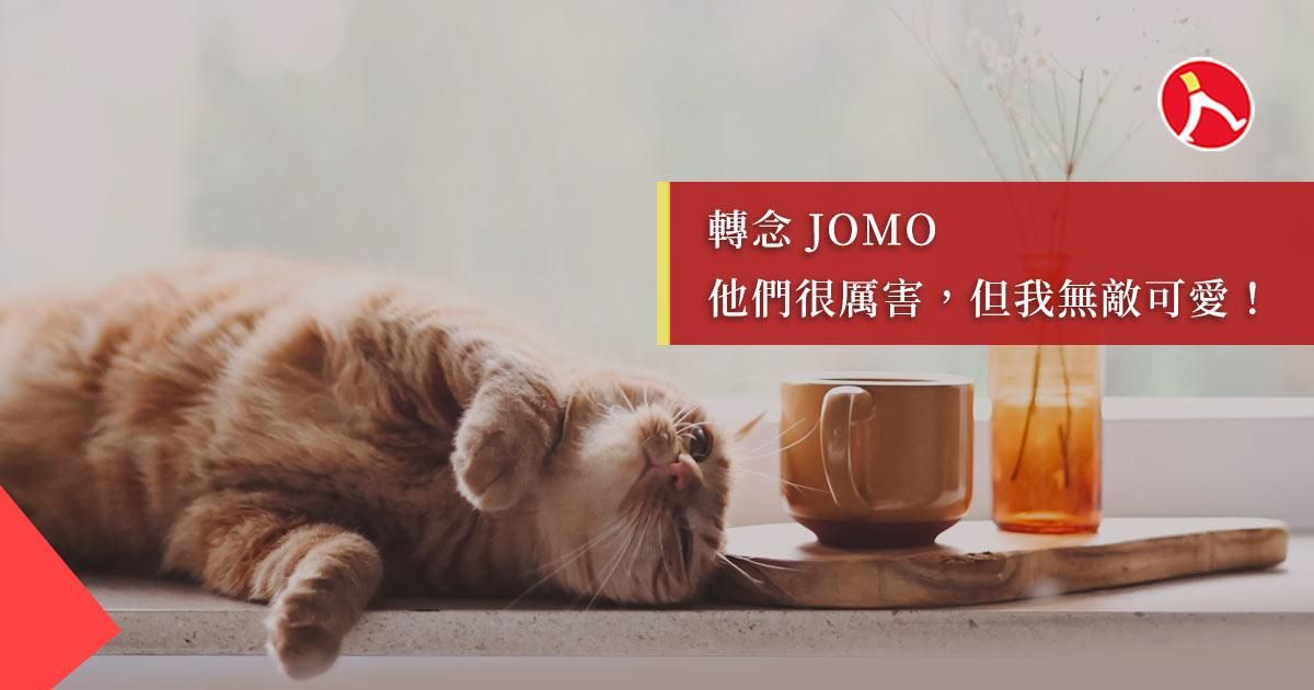 你也職場 FOMO 了嗎？
