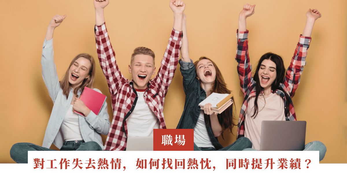 對工作失去熱情，該如何找回熱忱，同時提升業績？