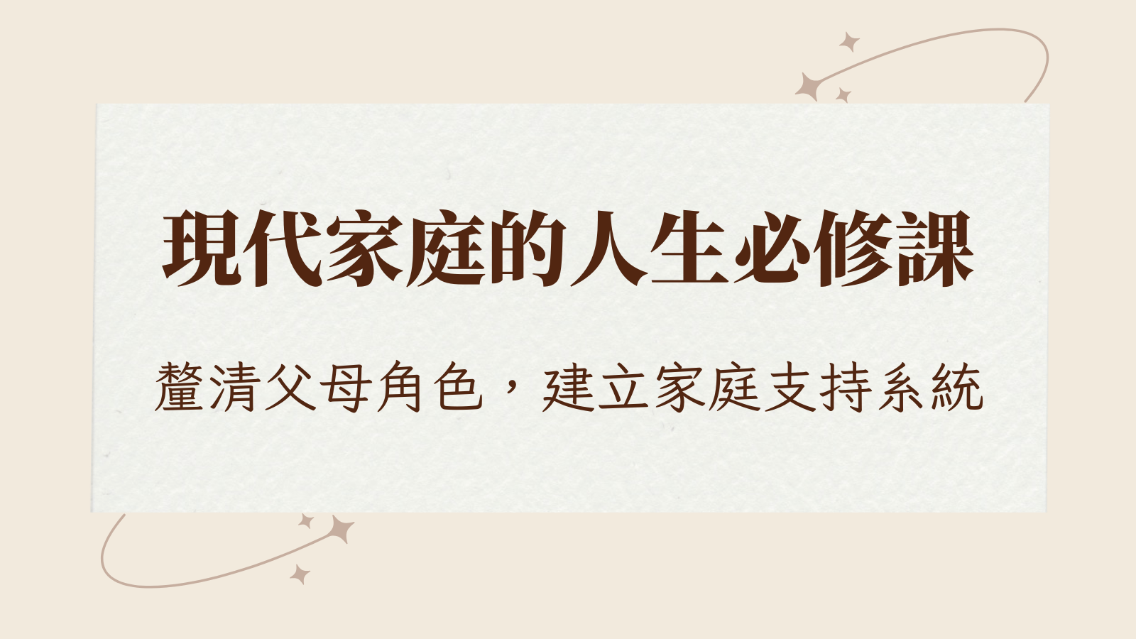《現代家庭的人生必修課》Vol.1|為什麼以前在學校,沒有人教我這些?