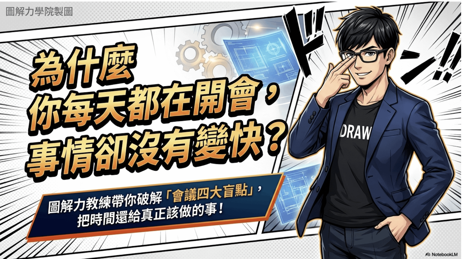 為什麼你每天都在開會，事情卻沒有變快？
