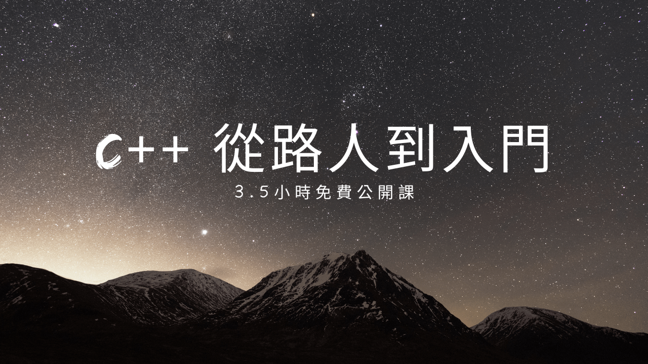 C++ 3.5 小時初學者課程