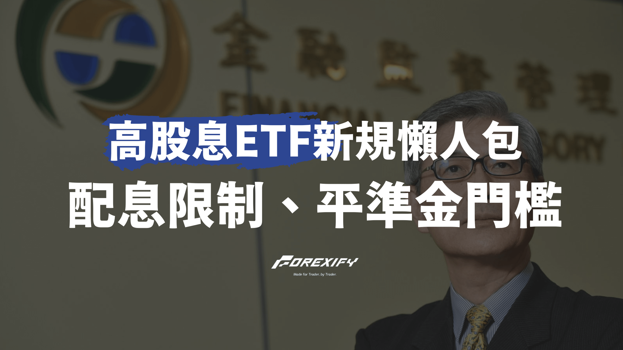 高股息ETF新規懶人包：配息限制、平準金門檻一次看懂