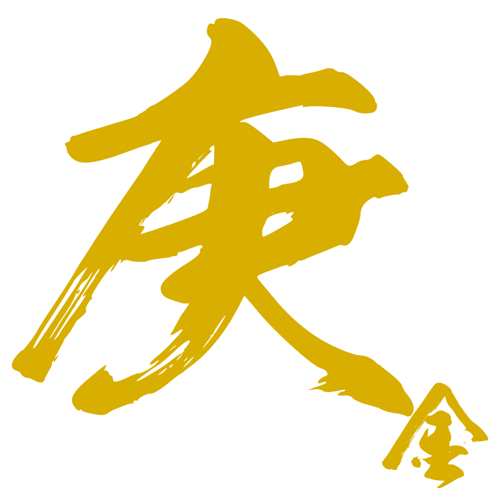 庚金之人